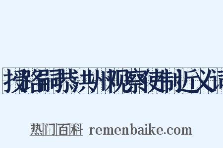 授路嗣恭洪州观察使制近义词是什么意思的图片